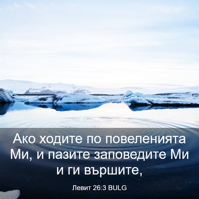Picture 03 - Левит 26:3 BULG - Ако ходите по повеленията - Bible Verse Picture