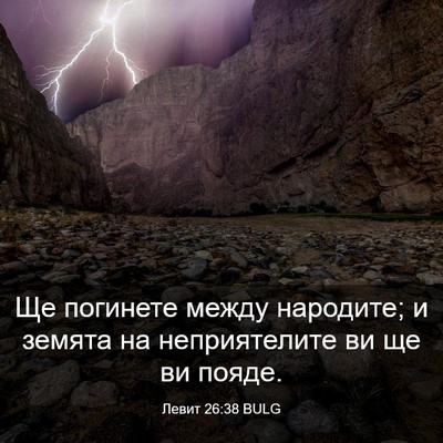 Picture 03 - Левит 26:38 BULG - Ще погинете между - Bible Verse Picture