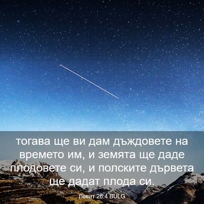 Picture 03 - Левит 26:4 BULG - тогава ще ви дам дъждовете - Bible Verse Picture