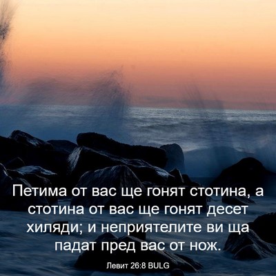 Picture 03 - Левит 26:8 BULG - Петима от вас ще гонят - Bible Verse Picture