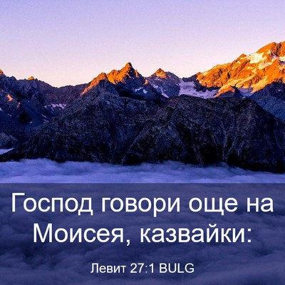 Picture 03 - Левит 27:1 BULG - Господ говори още на - Bible Verse Picture