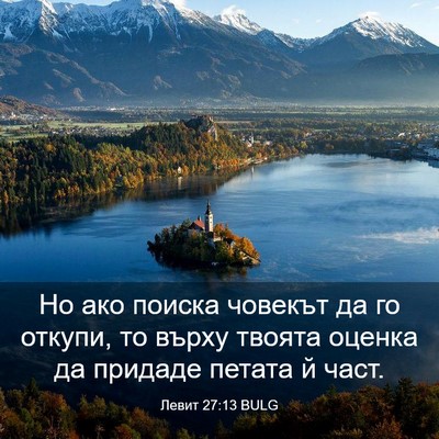 Picture 03 - Левит 27:13 BULG - Но ако поиска човекът да го - Bible Verse Picture