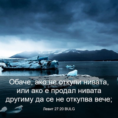 Picture 03 - Левит 27:20 BULG - Обаче, ако не откупи - Bible Verse Picture