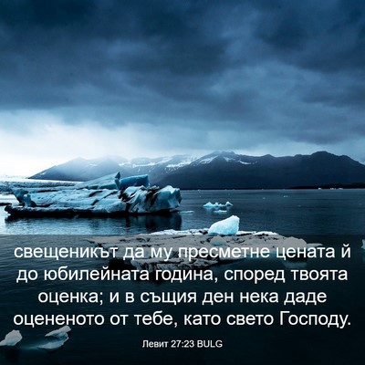 Picture 03 - Левит 27:23 BULG - свещеникът да му пресметне - Bible Verse Picture