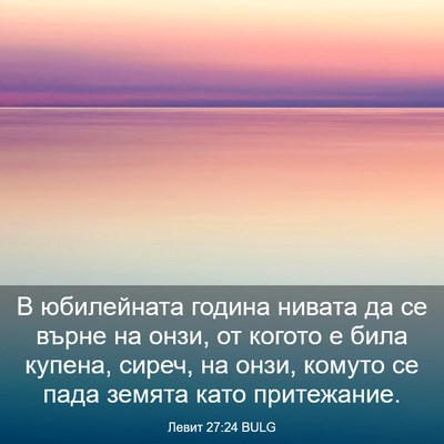 Picture 03 - Левит 27:24 BULG - В юбилейната година нивата - Bible Verse Picture