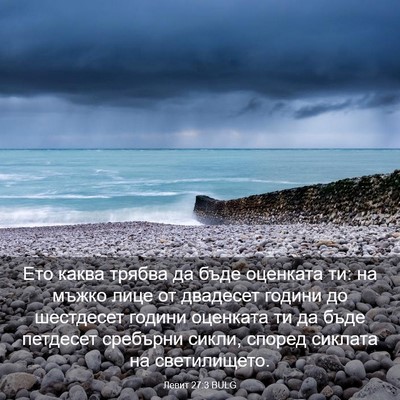 Picture 03 - Левит 27:3 BULG - Ето каква трябва да бъде - Bible Verse Picture