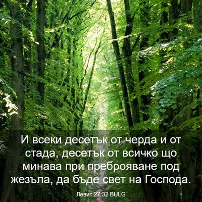 Picture 03 - Левит 27:32 BULG - И всеки десетък от черда и - Bible Verse Picture