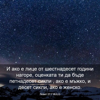 Picture 03 - Левит 27:7 BULG - И ако е лице от шестнадесет - Bible Verse Picture