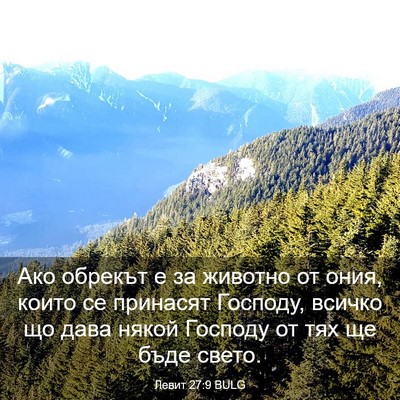 Picture 03 - Левит 27:9 BULG - Ако обрекът е за животно от - Bible Verse Picture