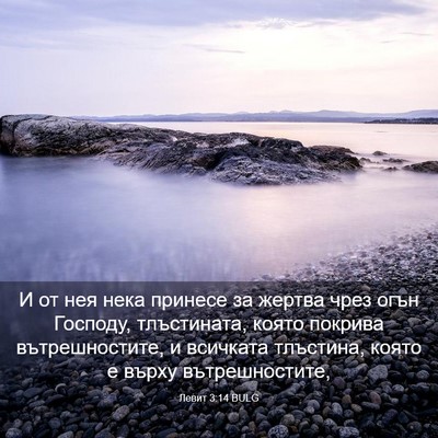 Picture 03 - Левит 3:14 BULG - И от нея нека принесе за - Bible Verse Picture