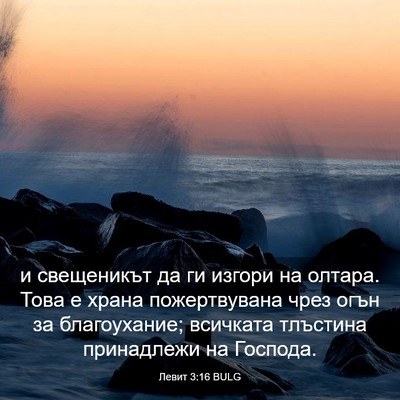 Picture 03 - Левит 3:16 BULG - и свещеникът да ги изгори - Bible Verse Picture