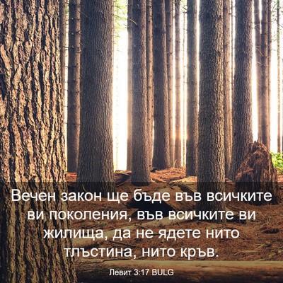 Picture 03 - Левит 3:17 BULG - Вечен закон ще бъде във - Bible Verse Picture