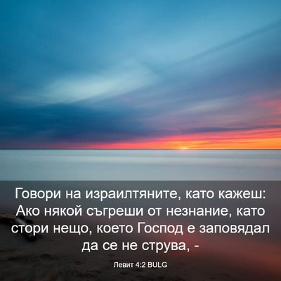 Picture 03 - Левит 4:2 BULG - Говори на израилтяните, - Bible Verse Picture