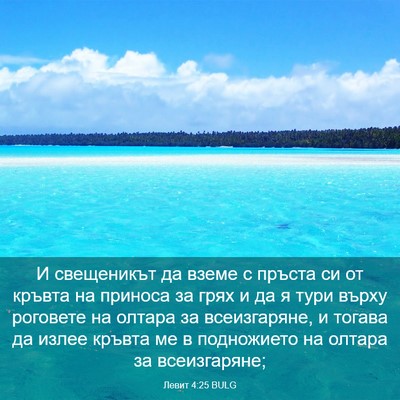 Picture 03 - Левит 4:25 BULG - И свещеникът да вземе с - Bible Verse Picture