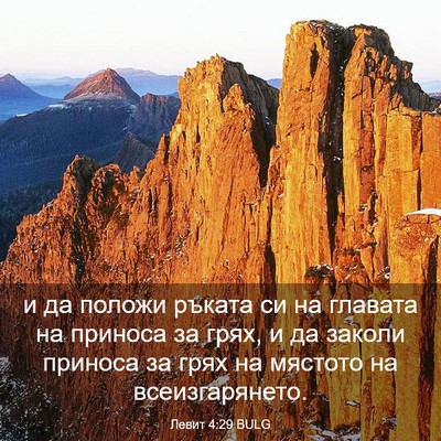 Picture 03 - Левит 4:29 BULG - и да положи ръката си на - Bible Verse Picture