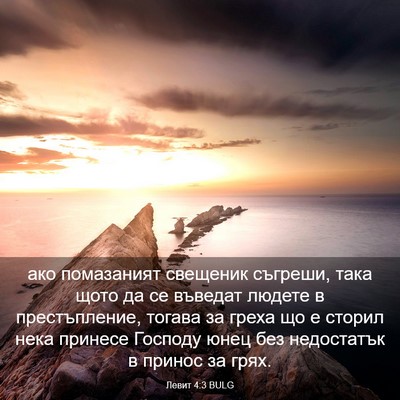 Picture 03 - Левит 4:3 BULG - ако помазаният свещеник - Bible Verse Picture