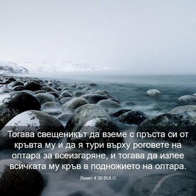 Picture 03 - Левит 4:30 BULG - Тогава свещеникът да вземе - Bible Verse Picture