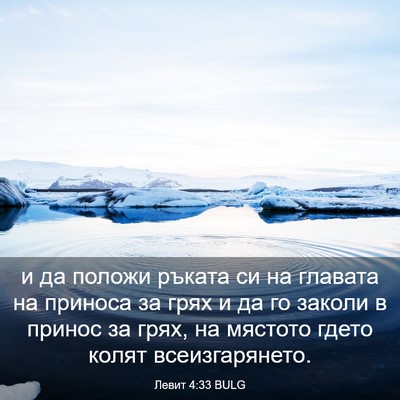 Picture 03 - Левит 4:33 BULG - и да положи ръката си на - Bible Verse Picture