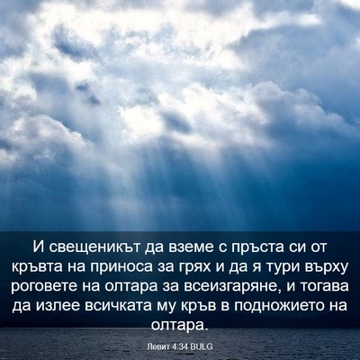 Picture 03 - Левит 4:34 BULG - И свещеникът да вземе с - Bible Verse Picture