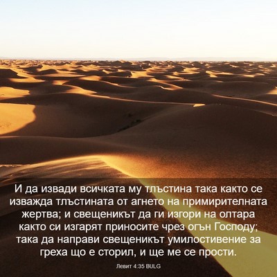 Picture 03 - Левит 4:35 BULG - И да извади всичката му - Bible Verse Picture