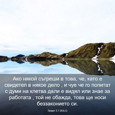 Picture 03 - Левит 5:1 BULG - Ако някой съгреши в това, - Bible Verse Picture