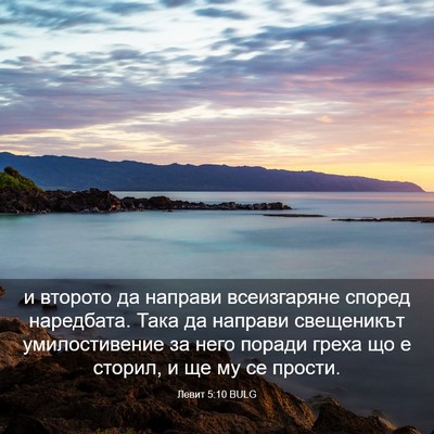 Picture 03 - Левит 5:10 BULG - и второто да направи - Bible Verse Picture