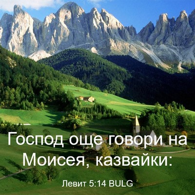Picture 03 - Левит 5:14 BULG - Господ още говори на - Bible Verse Picture