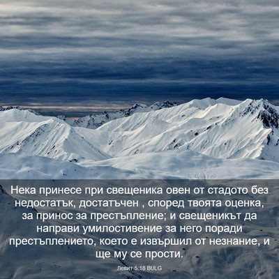 Picture 03 - Левит 5:18 BULG - Нека принесе при свещеника - Bible Verse Picture