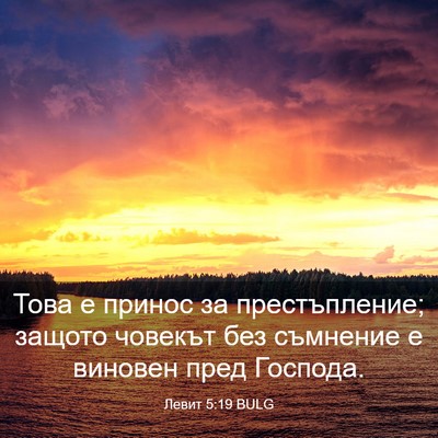 Picture 03 - Левит 5:19 BULG - Това е принос за - Bible Verse Picture