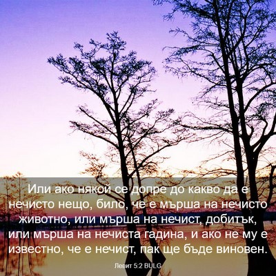 Picture 03 - Левит 5:2 BULG - Или ако някой се допре до - Bible Verse Picture