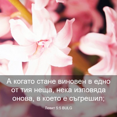 Picture 03 - Левит 5:5 BULG - А когато стане виновен в - Bible Verse Picture