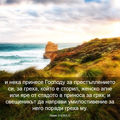 Picture 03 - Левит 5:6 BULG - и нека принесе Господу за - Bible Verse Picture
