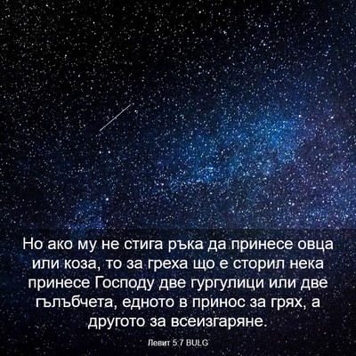 Picture 03 - Левит 5:7 BULG - Но ако му не стига ръка да - Bible Verse Picture