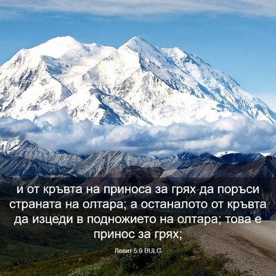 Picture 03 - Левит 5:9 BULG - и от кръвта на приноса за - Bible Verse Picture