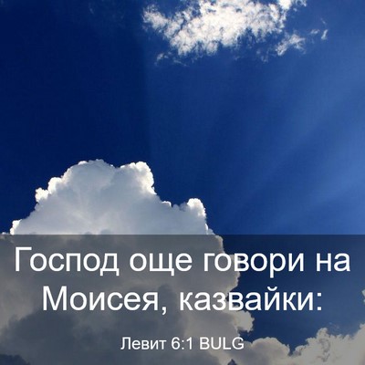 Picture 03 - Левит 6:1 BULG - Господ още говори на - Bible Verse Picture