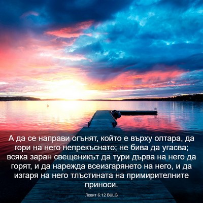 Picture 03 - Левит 6:12 BULG - А да се направи огънят, - Bible Verse Picture
