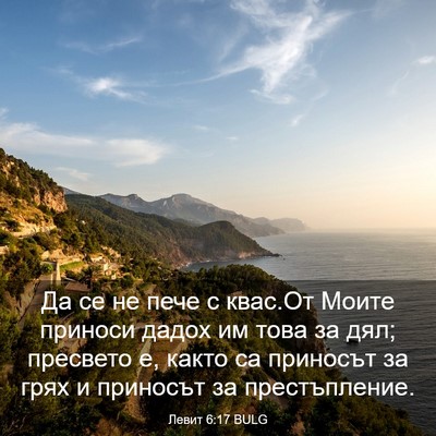 Picture 03 - Левит 6:17 BULG - Да се не пече с квас.От - Bible Verse Picture