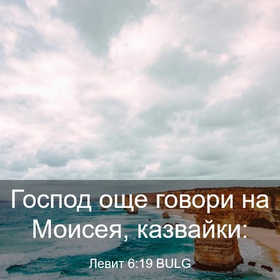 Picture 03 - Левит 6:19 BULG - Господ още говори на - Bible Verse Picture