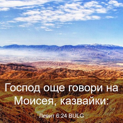 Picture 03 - Левит 6:24 BULG - Господ още говори на - Bible Verse Picture