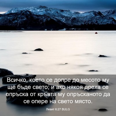 Picture 03 - Левит 6:27 BULG - Всичко, което се допре до - Bible Verse Picture