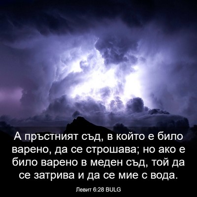 Picture 03 - Левит 6:28 BULG - А пръстният съд, в който е - Bible Verse Picture