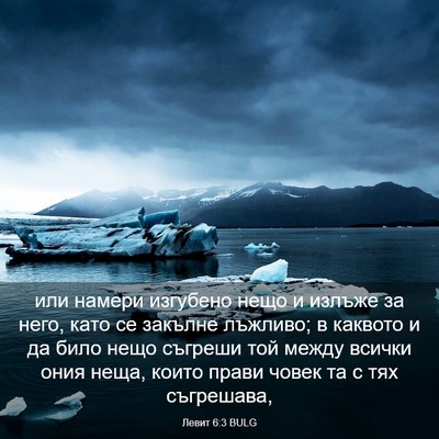 Picture 03 - Левит 6:3 BULG - или намери изгубено нещо и - Bible Verse Picture