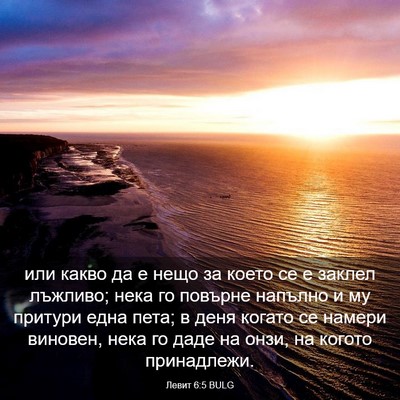 Picture 03 - Левит 6:5 BULG - или какво да е нещо за - Bible Verse Picture