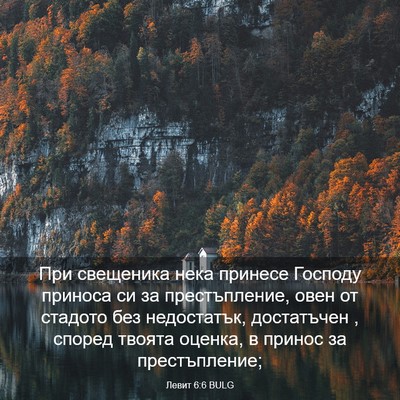 Picture 03 - Левит 6:6 BULG - При свещеника нека принесе - Bible Verse Picture