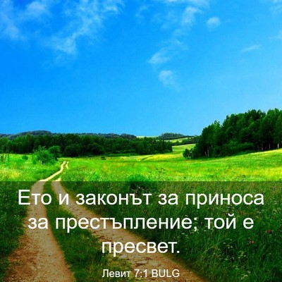 Picture 03 - Левит 7:1 BULG - Ето и законът за приноса за - Bible Verse Picture