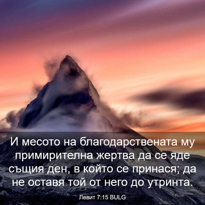 Picture 03 - Левит 7:15 BULG - И месото на - Bible Verse Picture