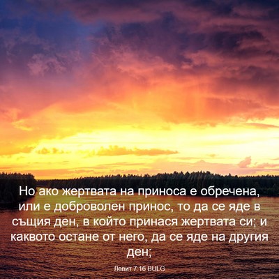 Picture 03 - Левит 7:16 BULG - Но ако жертвата на приноса - Bible Verse Picture