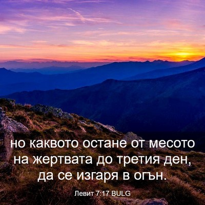 Picture 03 - Левит 7:17 BULG - но каквото остане от - Bible Verse Picture
