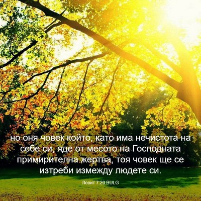 Picture 03 - Левит 7:20 BULG - но оня човек който, като - Bible Verse Picture