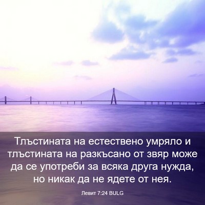 Picture 03 - Левит 7:24 BULG - Тлъстината на естествено - Bible Verse Picture